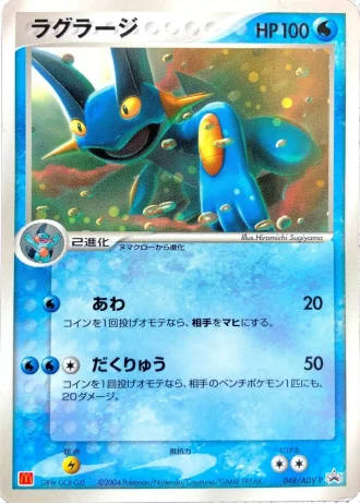 Swampert #48/ADV-P — ADV Promos