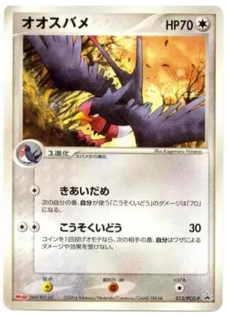 Swellow #13/PCG-P — PCG Promos