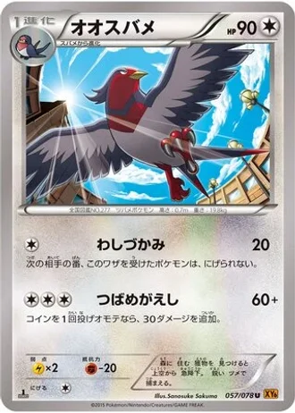 Swellow (1st Edition) #57/78 — Emerald Break (1st Edition)