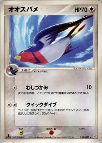 Swellow (1st Edition) #58/80 — Magma vs Aqua: Two Ambitions (1st Edition)