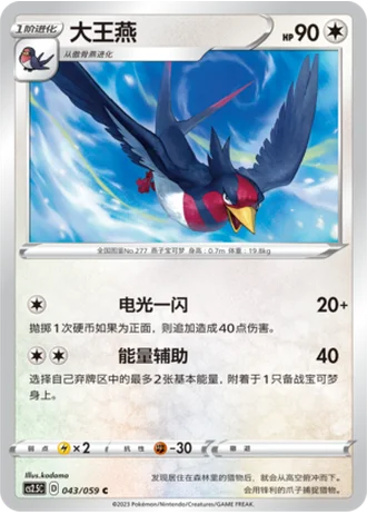 Swellow #43/59 — Brilliant Counterattack (Sub-set)