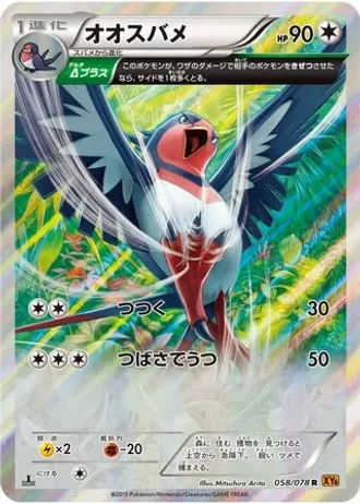 Swellow #58/78 — Emerald Break