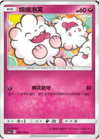 Swirlix #91/150 — Shining Synergy - Summon