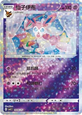 Sylveon #0906/15 — Gem Pack Volume 2