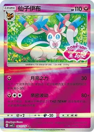Sylveon #0911/15 — Gem Pack Volume 2
