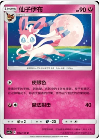 Sylveon #82/151 — Storming Emergence - Abundant