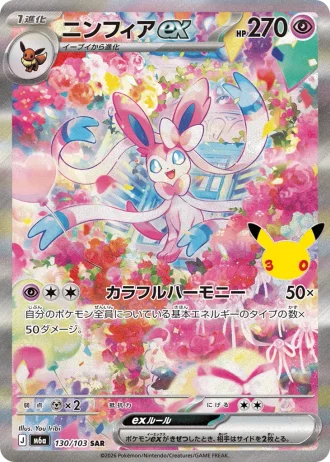 Sylveon ex #130/103 — MEGA Expansion Pack 30th CELEBRATION