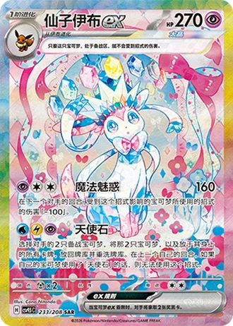 Sylveon ex #233/208 — Terastal Gathering