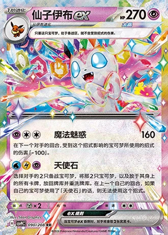 Sylveon ex #90/208 — Stellar Crystal