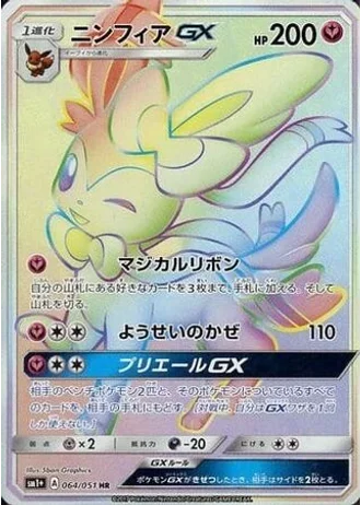 Sylveon GX #64/51 — Strength Expansion Pack Sun & Moon