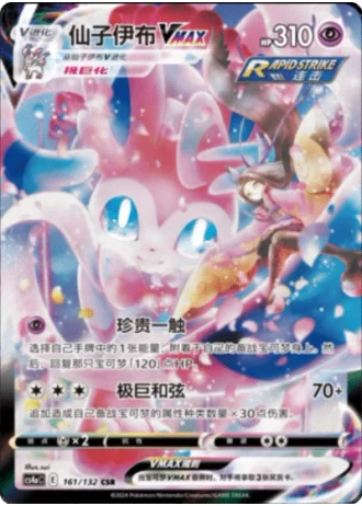 Sylveon VMAX #161/132 — Polychromatic Gathering - Friend