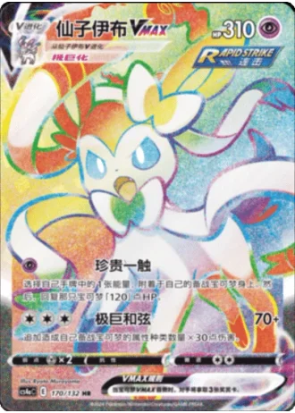 Sylveon VMAX #170/132 — Polychromatic Gathering - Friend