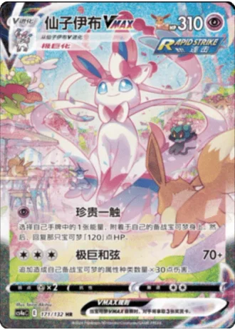 Sylveon VMAX #171/132 — Polychromatic Gathering - Friend