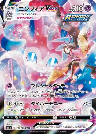 Sylveon VMAX #232 — VMAX Climax