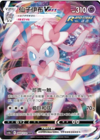 Sylveon VMAX #69/132 — Polychromatic Gathering - Friend