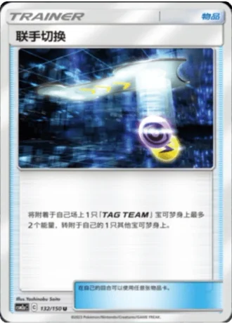 Tag Switch #132/150 — Shining Synergy - Shower