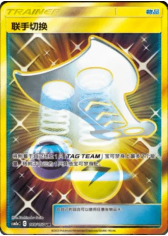 Tag Switch #188/150 — Shining Synergy - Shower