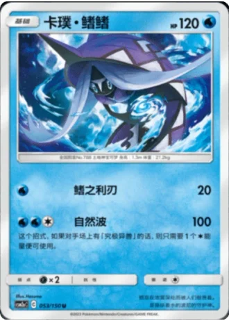 Tapu Fini #53/150 — Shining Synergy - Shower