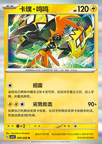 Tapu Koko #68/208 — Stellar Crystal