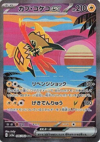 Tapu Koko ex #86 — Raging Surf