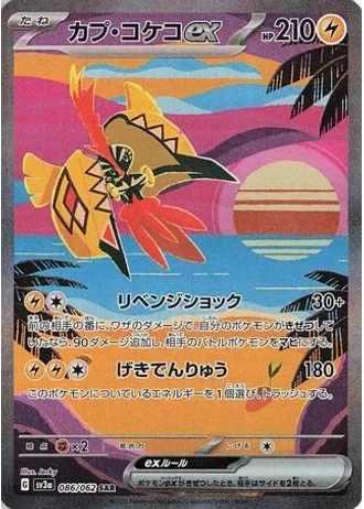 Tapu Koko ex #86 — Raging Surf