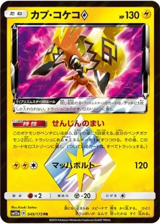 Tapu Koko Prism Star #49/173 — Tag All Stars