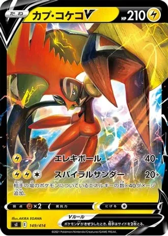Tapu Koko V #149/414 — Start Deck 100