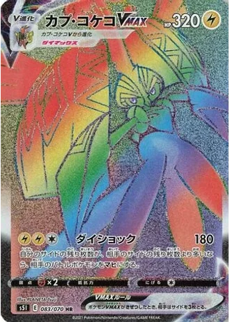Tapu Koko VMAX #83 — Single Strike Master