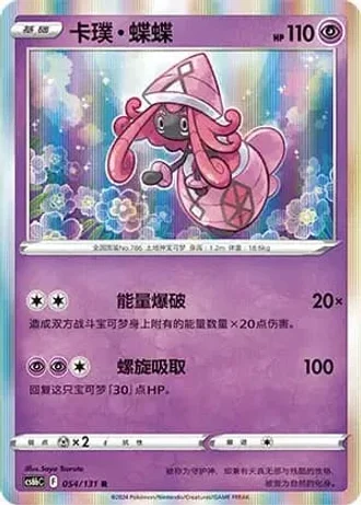 Tapu Lele #54/131 — Marine Shadow - Banish