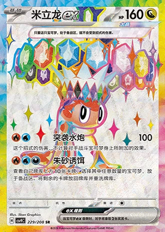 Tatsugiri ex #229/208 — Stellar Crystal