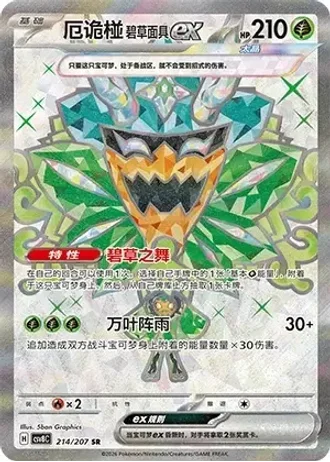 Teal Mask Ogerpon ex #214/207 — Brilliant Fantasy