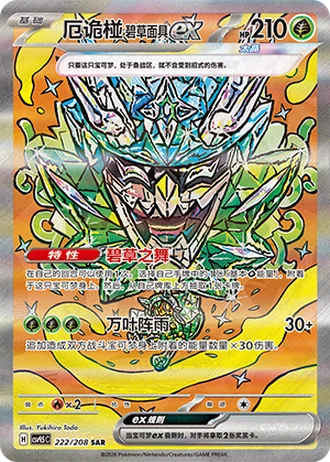 Teal Mask Ogerpon ex #222/208 — Terastal Gathering
