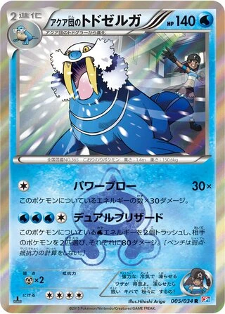 Team Aqua's Walrein #5 — Magma Gang vs Aqua Gang: Double Crisis