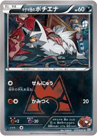Team Magma's Poochyena #17 — Magma Gang vs Aqua Gang: Double Crisis