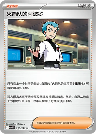 Team Rocket's Archer #210/222 — Chasing Glory Together