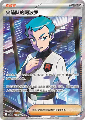 Team Rocket's Archer #258/222 — Chasing Glory Together