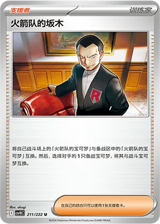 Team Rocket's Giovanni #211/222 — Chasing Glory Together