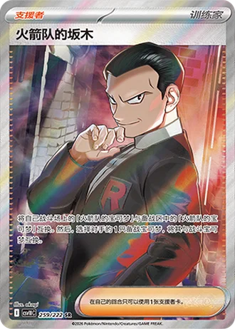 Team Rocket's Giovanni #259/222 — Chasing Glory Together