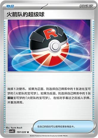Team Rocket's Great Ball #197/222 — Chasing Glory Together