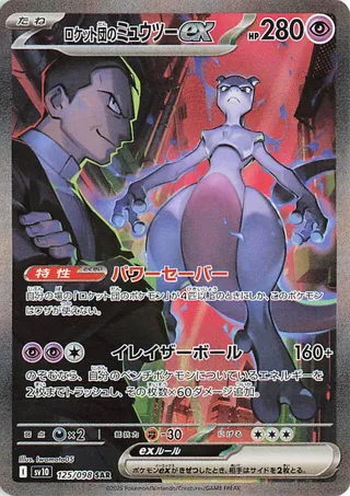 Team Rocket's Mewtwo ex #125 — Glory of the Rocket Gang
