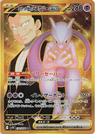 Team Rocket's Mewtwo ex #130 — Glory of the Rocket Gang