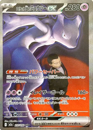 Team Rocket's Mewtwo ex #237 — MEGA Dream ex