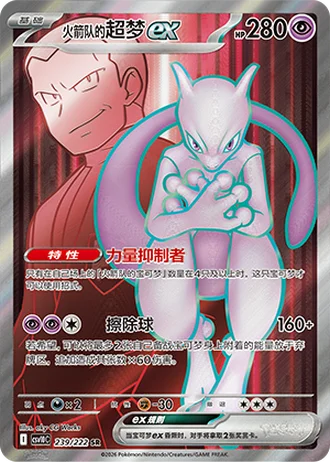 Team Rocket's Mewtwo ex #239/222 — Chasing Glory Together