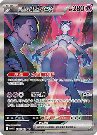 Team Rocket's Mewtwo ex #268/222 — Chasing Glory Together