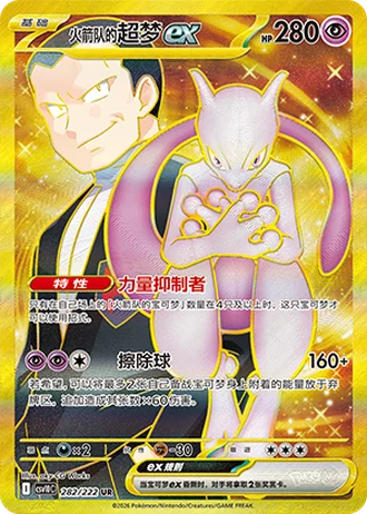 Team Rocket's Mewtwo ex #282/222 — Chasing Glory Together