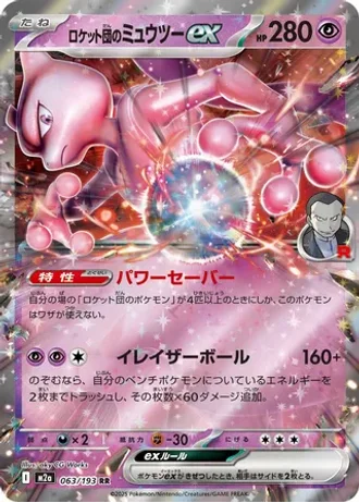 Team Rocket's Mewtwo ex #63 — MEGA Dream ex