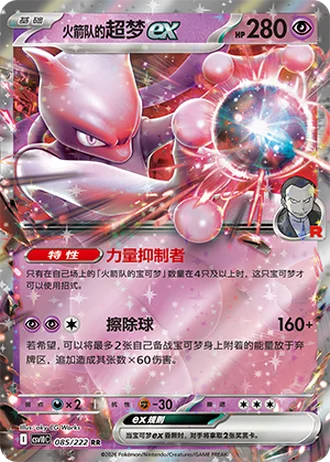 Team Rocket's Mewtwo ex #85/222 — Chasing Glory Together