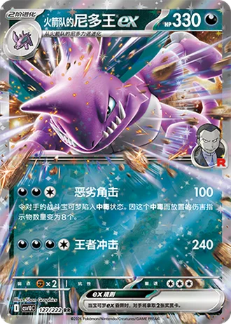 Team Rocket's Nidoking ex #127/222 — Chasing Glory Together