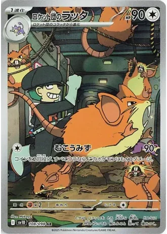 Team Rocket's Raticate #108 — Glory of the Rocket Gang
