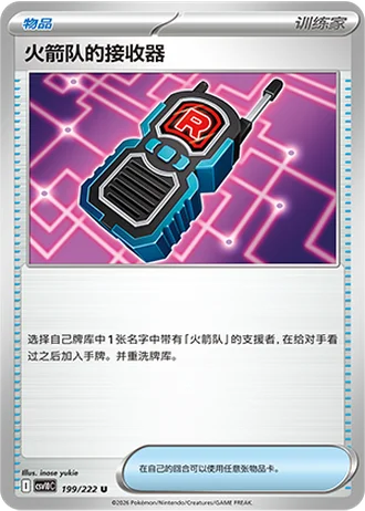 Team Rocket's Receiver #199/222 — Chasing Glory Together